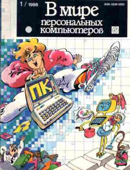 Журнал в мире персональных компьютеров 1 1988, 51-444, Баград.рф